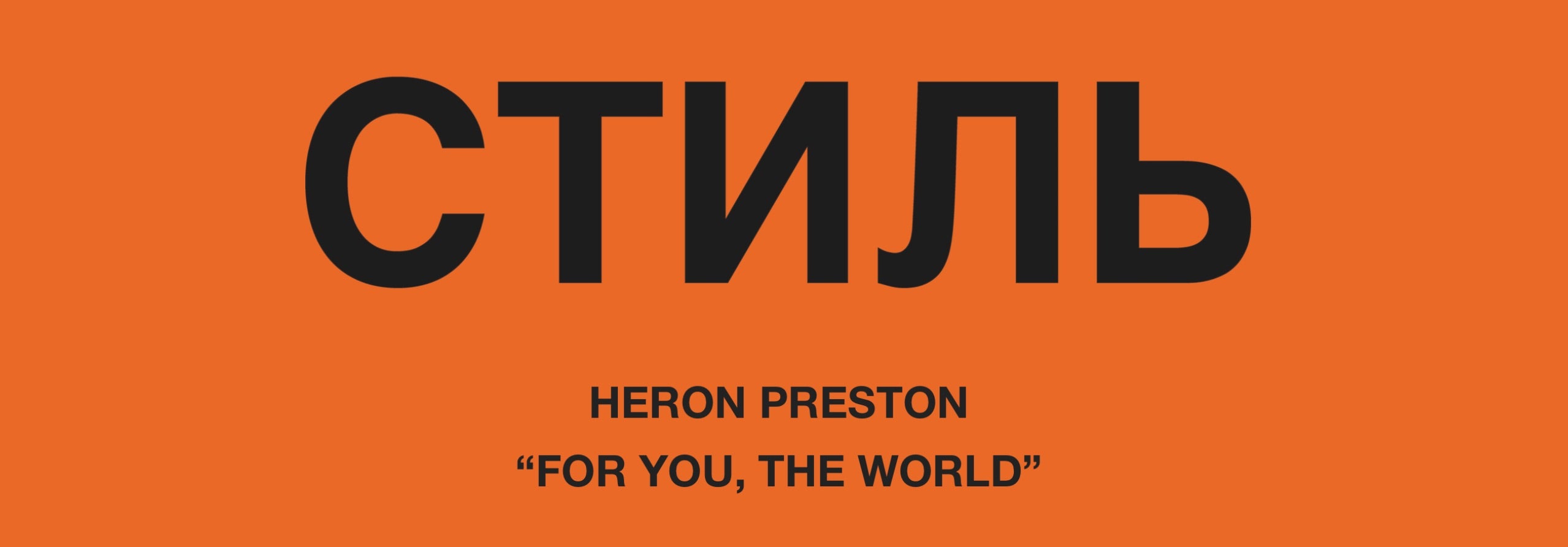 Heron Preston
